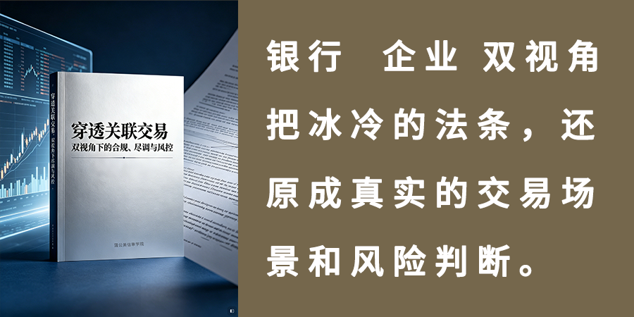 穿透关联交易：双视角下的合规、尽调与风控