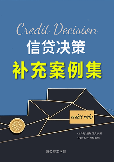 《信贷决策》补充案例集