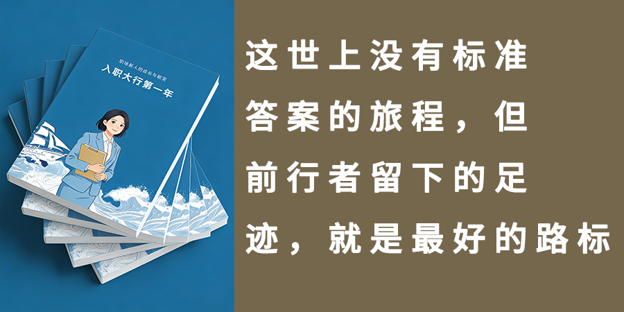 入职大行第一年