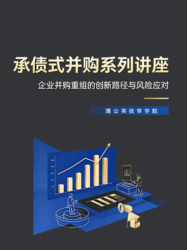 承债式并购系列讲座