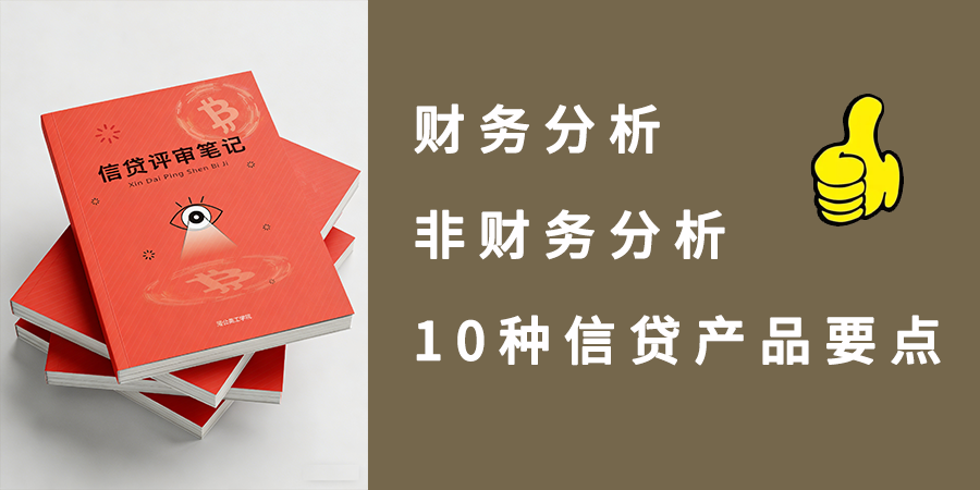 信贷评审笔记