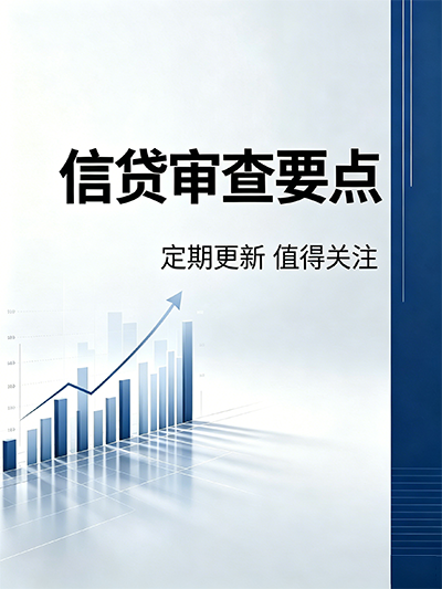 信贷审查要点